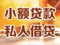 深圳40小额私人借贷-深圳40民间借贷个人放款-深圳40小额贷款