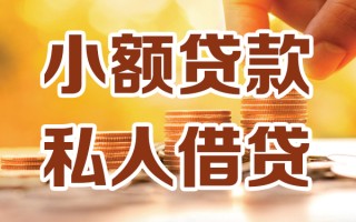 深圳40小额私人借贷-深圳40民间借贷个人放款-深圳40小额贷款