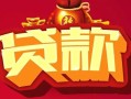 深圳40借钱急用-深圳40短借当天借钱-深圳40身份证正规贷款
