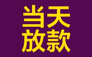 深圳40私人工程贷款-深圳40借贷-深圳40信用贷款网