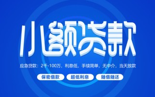 深圳40小额贷款当天放款-深圳40本地私借-深圳40个人贷款联系电话