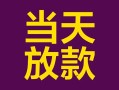深圳40有没有私人放款的-深圳40空放借钱-深圳40空放