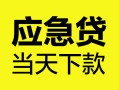 深圳40身份证正规贷款-深圳40贷款信用贷款-深圳40线下贷款