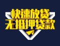 深圳40快速借钱-深圳40私借空放免费上门-深圳40无抵押小额贷款
