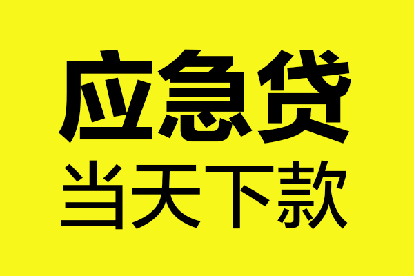 深圳40身份证正规贷款-深圳40贷款信用贷款-深圳40线下贷款-第1张图片-成都私人借钱服务中心 深圳40身份证正规贷款-深圳40贷款信用贷款-深圳40线下贷款-第1张图片-成都私人借钱服务中心