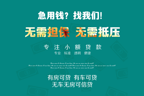 深圳40私借短借-深圳40贷款只要身份证贷款-深圳40民间私借-第1张图片-成都私人借钱服务中心