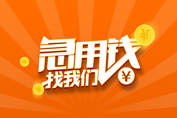 深圳40信用贷款哪家好-深圳40短借私人-深圳40私借空放免费上门-第1张图片-成都私人借钱服务中心