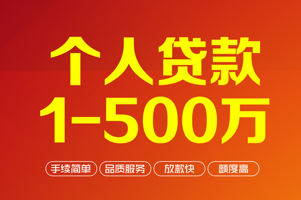 深圳40个人信用贷款-深圳40个人借钱怎么收费-深圳40私人借贷电话号码-第1张图片-成都私人借钱服务中心 深圳40个人信用贷款-深圳40个人借钱怎么收费-深圳40私人借贷电话号码-第1张图片-成都私人借钱服务中心