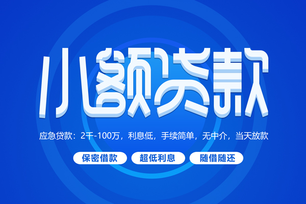 深圳40小额贷款当天放款-深圳40本地私借-深圳40个人贷款联系电话-第1张图片-成都私人借钱服务中心 深圳40小额贷款当天放款-深圳40本地私借-深圳40个人贷款联系电话-第1张图片-成都私人借钱服务中心