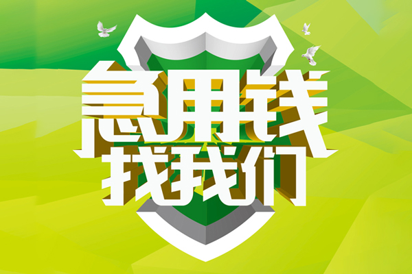 深圳40民间借贷当天放款-深圳40民间小额借贷-深圳40民间大额借贷-第1张图片-成都私人借钱服务中心 深圳40民间借贷当天放款-深圳40民间小额借贷-深圳40民间大额借贷-第1张图片-成都私人借钱服务中心